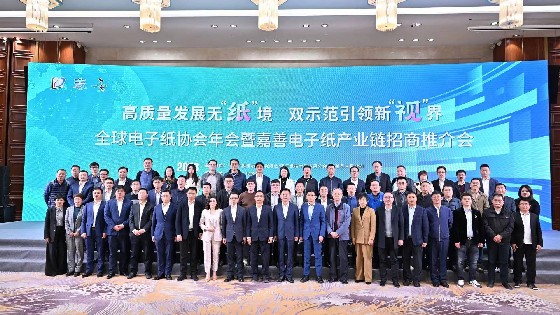 yth游艇会科技參加廣東電子紙協會第六屆會員大會暨全球電子紙技術及應用發展論壇