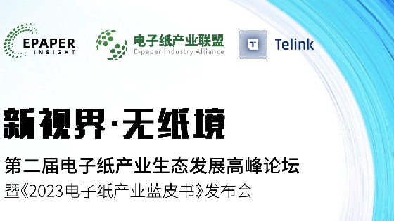 yth游艇会科技受邀參加第二屆電子紙產業生態發展高峰論壇助推電子紙產業生態發展