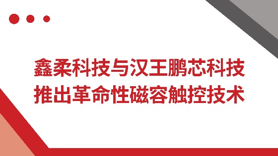 yth游艇会科技与汉王鹏芯科技推出革命性磁容触控技术