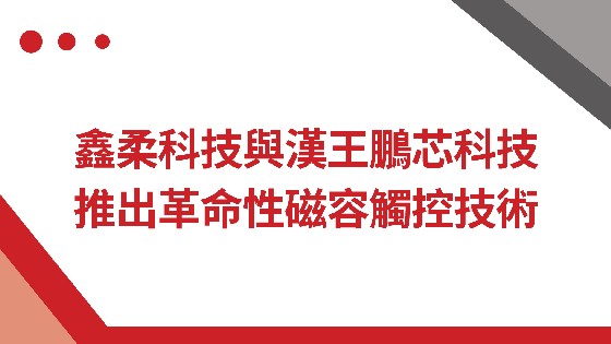 yth游艇会科技與漢王鵬芯科技推出革命性磁容觸控技術