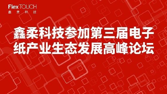 yth游艇会科技参加第三届电子纸产业生态发展高峰论坛