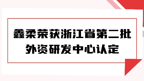 喜报|yth游艇会荣获浙江省第二批外资研发中心认定